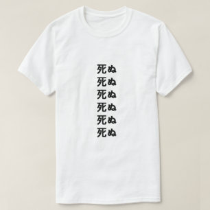 死 ぬ muere en camiseta japonesa