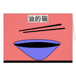 油 的 碗