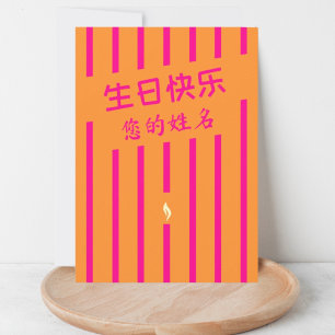 生 日 快 tarjeta de felicitación de cumpleaños 乐 chin