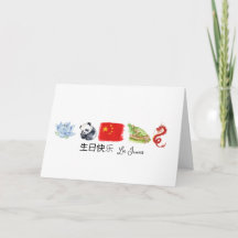 生 china 日 tarjeta 乐 快, tarjeta de cumpleaños feliz
