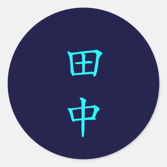 田 中 名 字 Tanaka pegatina de nombre familiar (Anverso)