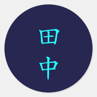 田 中 名 字 Tanaka pegatina de nombre familiar