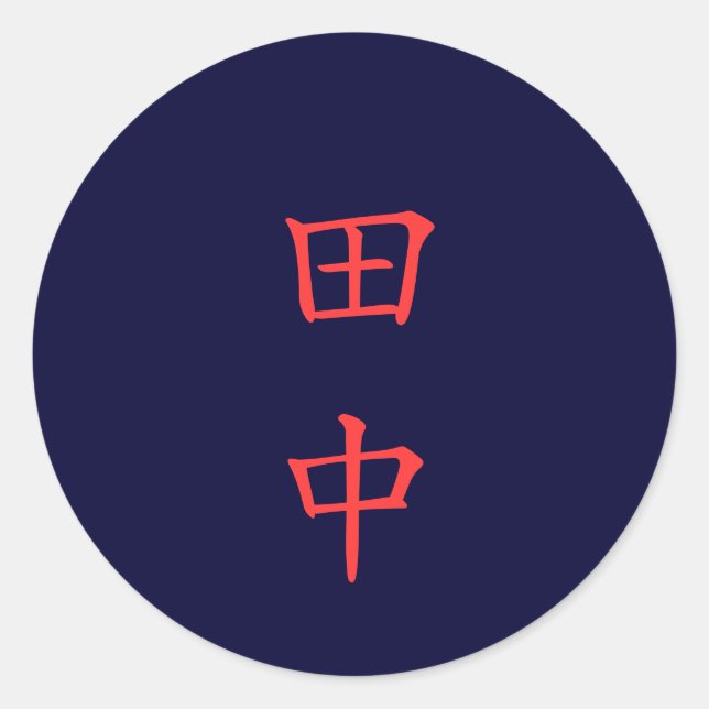 田 中 名 字 Tanaka pegatina de nombre familiar (Anverso)