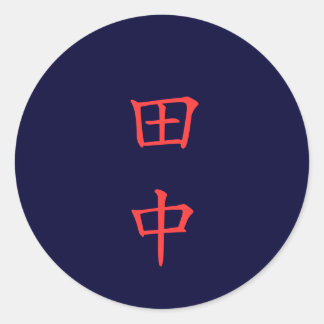 田 中 名 字 Tanaka pegatina de nombre familiar