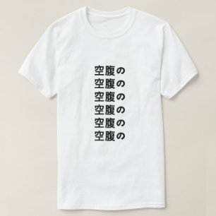 空 腹 hambriento en camiseta japonesa