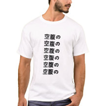空 腹 hambriento en camiseta japonesa