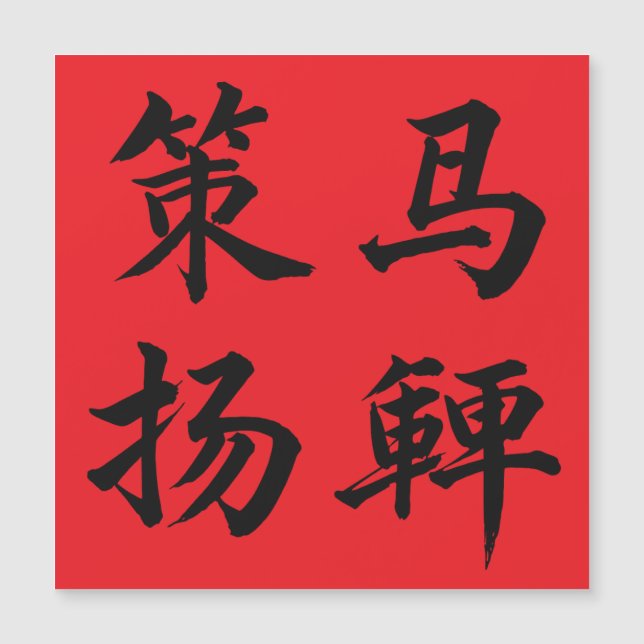 策马扬鞭 Crack The Whip (Anverso)