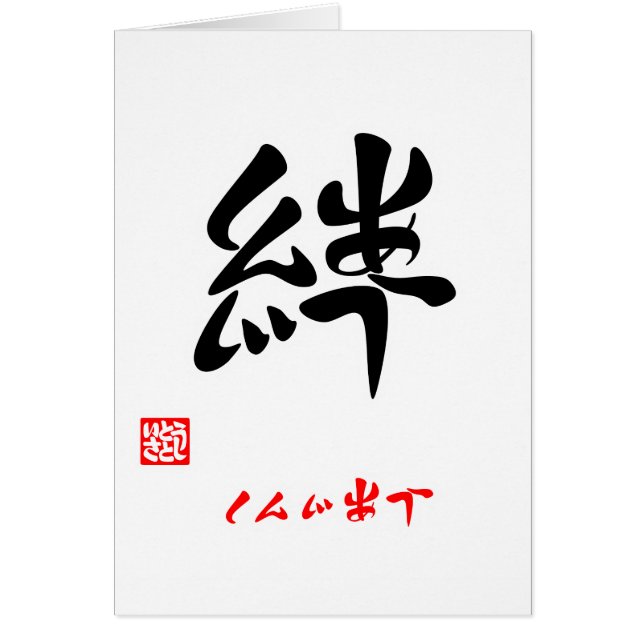 絆・しんじあう（印付） (Frente)