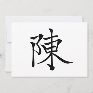 陳 書 法 筆 * 陈 书 ht・ * Chen Say Chén
