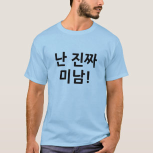 ¡난진짜미남! Camisa de Hangul del "individuo