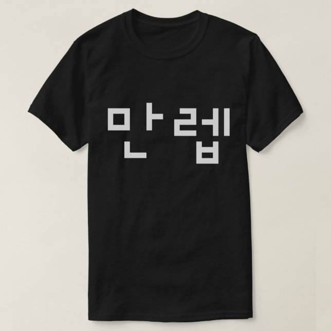 만 de expertos coreanos 렙 Manleb | Camiseta en leng (Diseño del anverso)