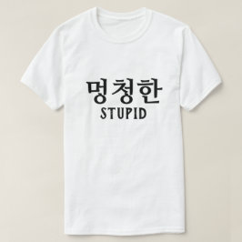 멍 청 한 estúpido en camiseta coreana