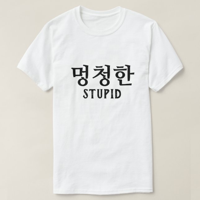 멍 청 한 estúpido en camiseta coreana (Diseño del anverso)