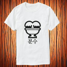 수 분 , fuente en camiseta coreana
