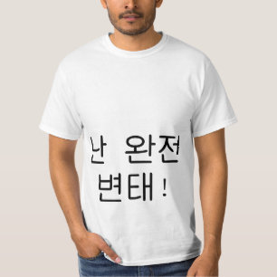 완잔변태 "soy camisa de Hangul pervertido gran