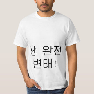 완잔변태 "soy camisa de Hangul pervertido grande"