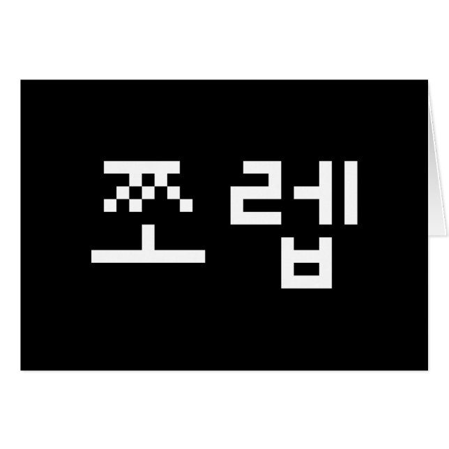 쪼 coreano 렙 Jjoleb | Tarjeta de idioma hangul (Anverso (Horizontal))