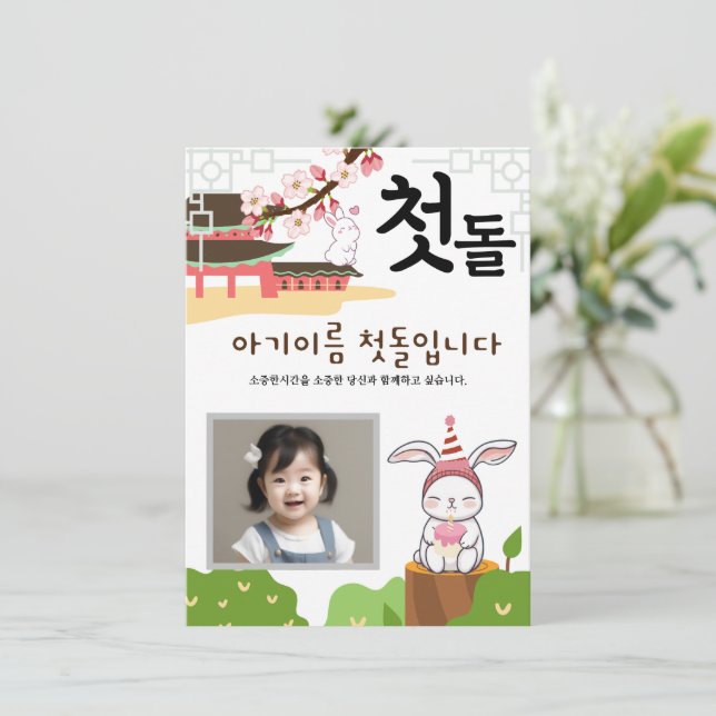 토 끼 띠1 첫 personalizada 돌 primera invitación de cum (Anverso de pie)