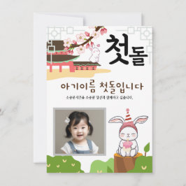 토 끼 띠1 첫 personalizada 돌 primera invitación de cum