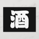 Buscar alcohol postales Japón