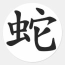 Buscar serpiente china del zodiaco pegatinas Año de la serpiente