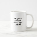 Buscar alhamdulillah tazas Musulmán