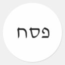 Buscar matzo pegatinas Hebreo