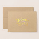 Buscar griegas tarjetas Griego