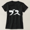 Buscar fea mujer camisetas Japonés