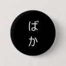 Buscar baka chapas Japonés