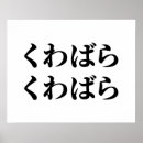 Buscar caligrafía japonesa posters Asiático