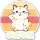Buscar gato afortunado pegatinas Suerte