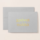 Buscar griegas tarjetas Griego