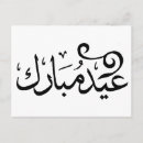 Buscar arabic postales Eid