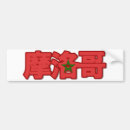 Buscar en chino pegatinas parachoque Kanji