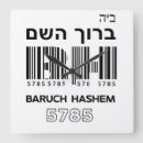 Buscar judío relojes de pared Hebreo