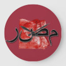Buscar egipto relojes de pared Viajar