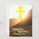 Buscar ortodoxa tarjetas de pascua Ortodoxo