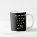 Buscar yhwh en hebreo tazas Yahweh