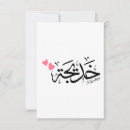 Buscar caligrafía árabe tarjetas Ramadán