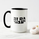 Buscar en hebreo tazas Israel