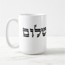 Buscar hebreo tazas Shabbat shalom