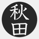 Buscar akita pegatinas Japonés