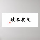 Buscar caligrafía japonesa posters Japonés