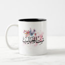 Buscar caligrafía árabe tazas Arábigas