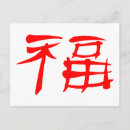 Buscar escritura china postales Suerte