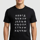 Buscar cirílico camisetas Alfabeto