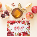 Buscar rosh hashanah postales Shana tova