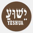 Buscar yeshua pegatinas Hebreo