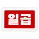 Buscar número 7 imanes Para todos